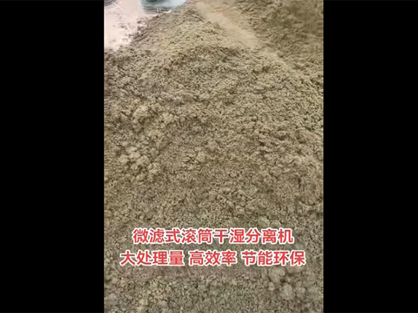 微滤式滚筒干湿分离机的现场工作视频